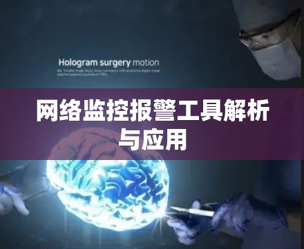 网络监控报警工具解析与应用 网络监控报警工具解析与应用