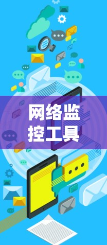 网络监控工具的最新版本是一个全面的解决方案，旨在提供强大的监控能力，满足各种需求。以下是其主要特点和功能