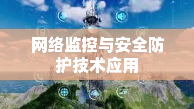 网络监控与安全防护技术应用