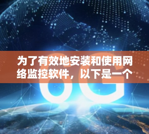 为了有效地安装和使用网络监控软件，以下是一个清晰的指南，针对不同情况下的选择和安装步骤