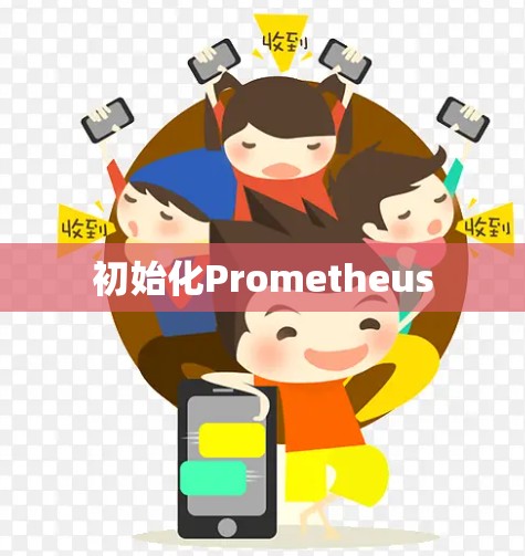 初始化Prometheus 初始化Prometheus