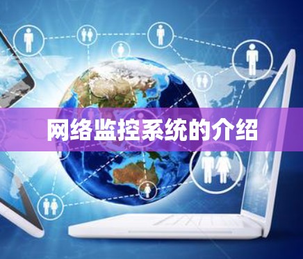 网络监控系统的介绍