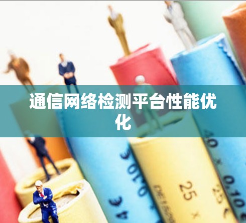 通信网络检测平台性能优化