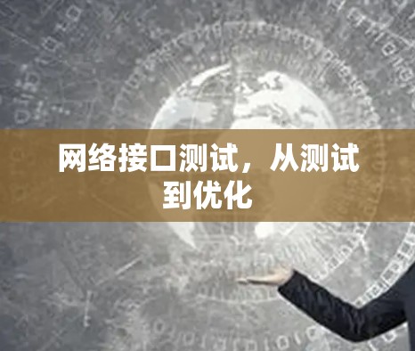网络接口测试,从测试到优化 网络接口测试,从测试到优化