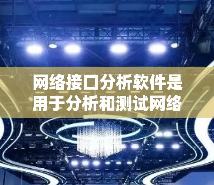 网络接口分析软件是用于分析和测试网络接口的工具,帮助团队快速了解接口的状态、性能和潜在问题。以下是对这些软件和相关知识的详细总结 网络接口分析软件是用于分析和测试网络接口的工具,帮助团队快速了解接口的状态、性能和潜在问题。以下是对这些软件和相关知识的详细总结