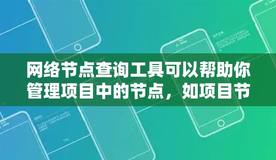 网络节点查询工具可以帮助你管理项目中的节点，如项目节点、任务节点和任务列表，从而优化项目进度和资源分配。以下是一些步骤指南