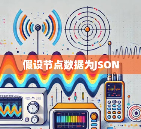 假设节点数据为JSON