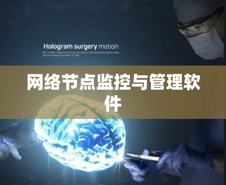 网络节点监控与管理软件