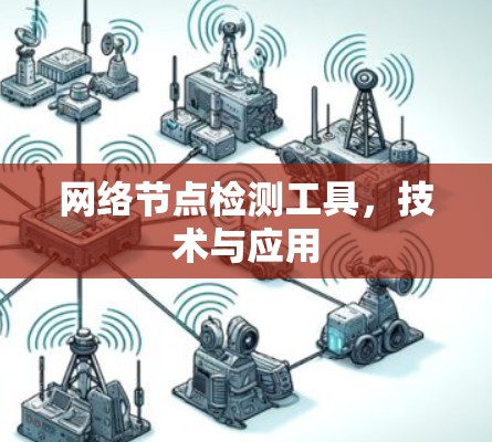 网络节点检测工具，技术与应用