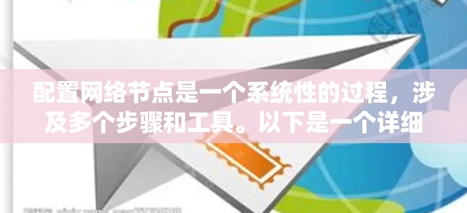 配置网络节点是一个系统性的过程，涉及多个步骤和工具。以下是一个详细的网络节点配置教程，涵盖从设置IP地址到布线的各个方面