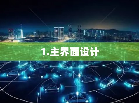 1.主界面设计