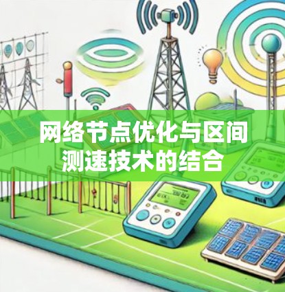 网络节点优化与区间测速技术的结合