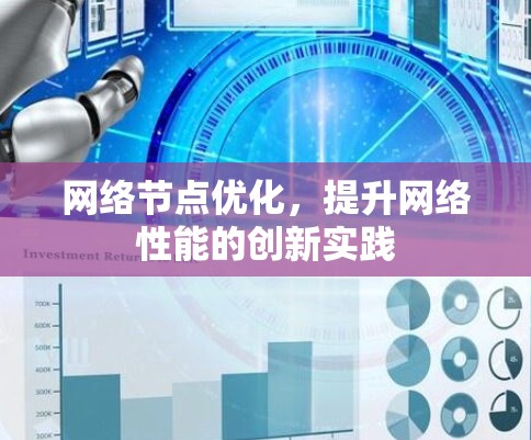 网络节点优化，提升网络性能的创新实践