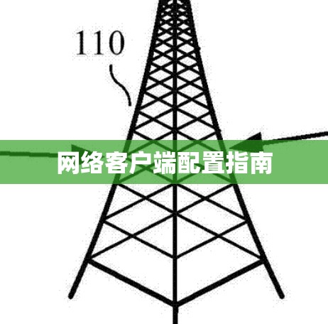 网络客户端配置指南