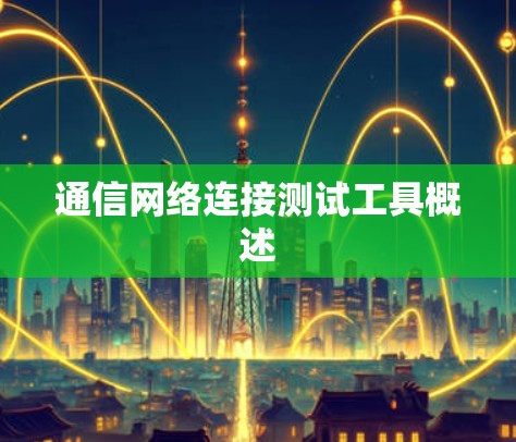 通信网络连接测试工具概述
