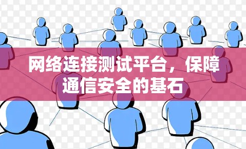 网络连接测试平台，保障通信安全的基石