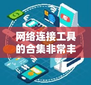 网络连接工具的合集非常丰富，涵盖了命令行工具、API工具、网页工具、移动工具等多种类型。以下是一些常见的网络连接工具合集，供你参考