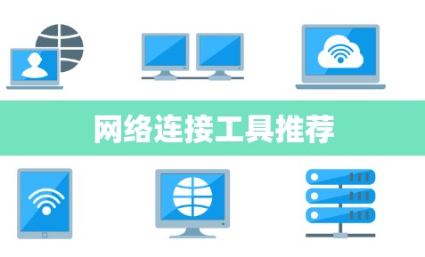 网络连接工具推荐