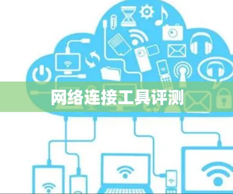 网络连接工具评测