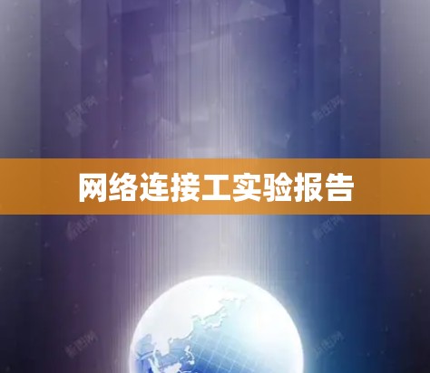 网络连接工实验报告