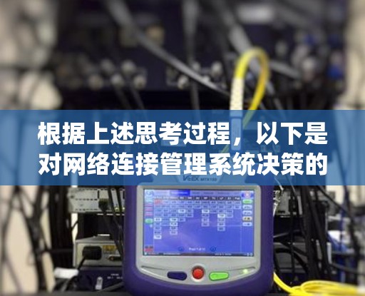 根据上述思考过程，以下是对网络连接管理系统决策的关键点总结