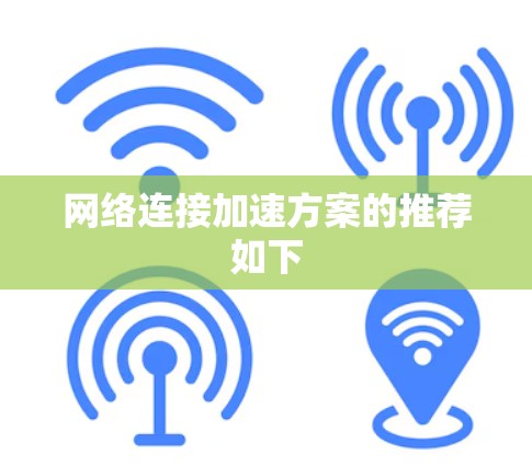 网络连接加速方案的推荐如下