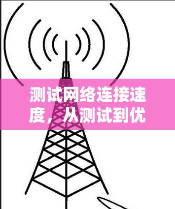 测试网络连接速度，从测试到优化