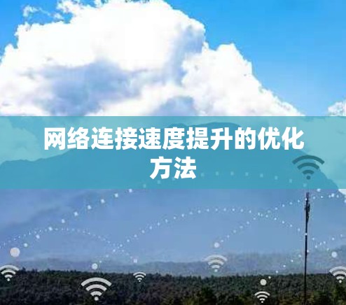 网络连接速度提升的优化方法