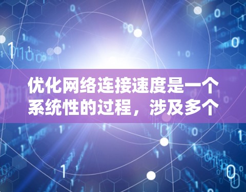 优化网络连接速度是一个系统性的过程，涉及多个方面的调整和优化。以下是一步步的建议